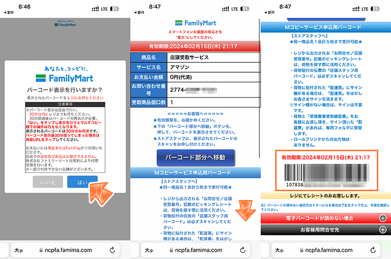 日本亞馬遜超商取貨連結點擊後出現的畫面，最下面有取貨的條碼