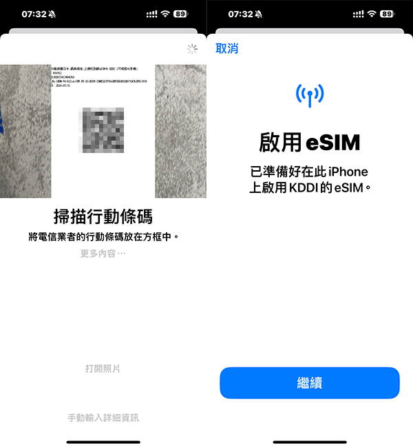 翔翼日本 5G eSIM 上網吃到飽 APP 安裝流程：可以透過讀取圖片的 QR Code