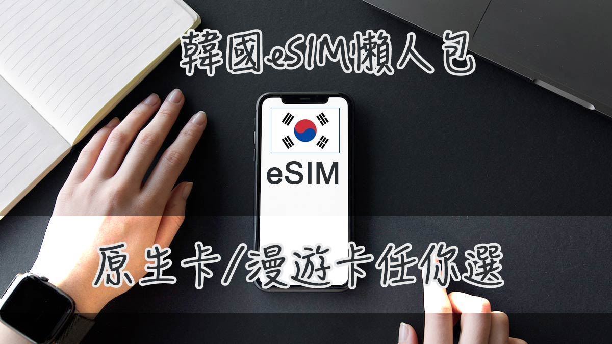 韓國 eSIM卡懶人包 原生卡/漫遊卡推薦 含韓國電信三大電信 (SK/KT/LG)